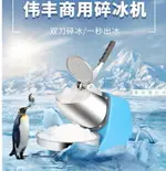 可定做110V 偉豐碎冰機商用刨冰機家用小型電動打碎機壓冰機奶茶店用制冰沙機 交換禮物 全館免運