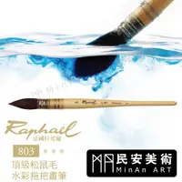 在飛比找蝦皮購物優惠-★民安美術 法國 Raphael拉斐爾 803 頂級松鼠毛 