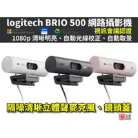 在飛比找蝦皮購物優惠-羅技 logitech BRIO 500 HDR 網路攝影機