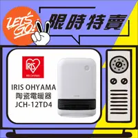 在飛比找蝦皮購物優惠-IRIS OHYAMA 陶瓷電暖器 JCH-12TD4 白色