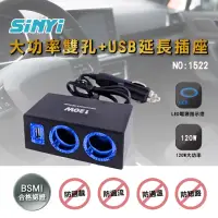 在飛比找momo購物網優惠-【SINYI】大功率雙孔+USB延長插座 1522(車用插座