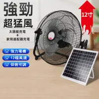 在飛比找PChome24h購物優惠-【集集客】14吋充電風扇 太陽能風扇 電風扇 露營扇 戶外/