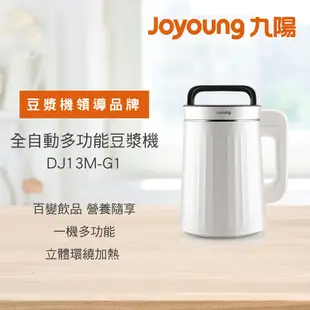 九陽Joyoung 全自動多功能豆漿機DJ13M-G1 廠商直送