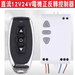 直流12V24V電機正反轉控制器 幕布升降電動窗簾直流電機,電機馬達電動推桿正反轉,直接輸出電壓不需繁瑣配線