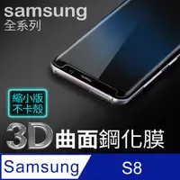 在飛比找PChome24h購物優惠-【 三星 S8 】3D曲面縮小滿版 鋼化膜 Samsung 