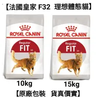 在飛比找蝦皮購物優惠-【當日出貨】10kg/15kg 法國皇家 皇家 F32 理想