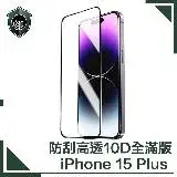 在飛比找遠傳friDay購物精選優惠-【穿山盾】iPhone 15 Plus 升級10D高透全滿版