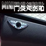 MINI 門提翅膀貼 灰米 內飾車貼 R50 R53 R55 R56 R57 R58 R60 R61沂軒精品A0021