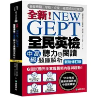 在飛比找PChome24h購物優惠-NEW GEPT全新全民英檢中高級聽力&閱讀題庫解析【新制修