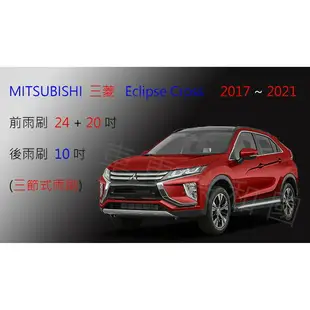 【車車共和國】MITSUBISHI 三菱 Eclipse Cross 日蝕 三節式雨刷 後雨刷 雨刷膠條 可換膠條式雨刷