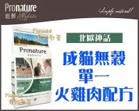 在飛比找Yahoo!奇摩拍賣優惠-【Plumes寵物部屋】創鮮Pronature《北歐神話-成