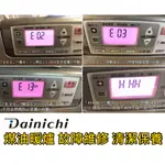 大日 DAINICHI DAINICH 煤油電暖爐 E02 E03 HHH E13 氣化器 換氣不良 故障維修 清潔保養