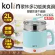 (福利品)【Kolin歌林】2公升雙層防燙不鏽鋼多功能美食鍋 KPK-LN200S 保固免運