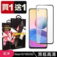 在飛比找momo購物網優惠-小米 紅米 Note 10 10S 保護貼 買一送一滿版黑框