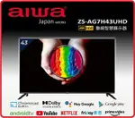 【2023.2新品限量】AIWA愛華 ZS-AG7H43UHD 43吋 4K HDR LED GOOGLE TV 多媒體液晶顯示器 電視