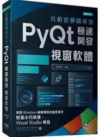 在飛比找樂天市場購物網優惠-真槍實彈做專案：PyQt極速開發視窗軟體(第二版) 2/e 