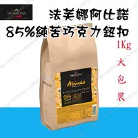 在飛比找Yahoo!奇摩拍賣優惠-[低溫宅配]法芙娜 VALRHONA 阿比諾85% 頂級純苦