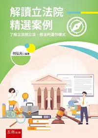 在飛比找誠品線上優惠-解讀立法院精選案例: 了解立法院立法、修法的運作模式