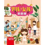 王宏哲推薦【男孩女孩翻翻書】性別啟蒙認知繪本