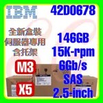 全新盒裝 IBM 42D0677 42D0678 42D0681 M4 X5 146GB 15K 6G SAS 2.5吋