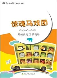 在飛比找三民網路書店優惠-動物傳奇‧傳奇卷：驚魂馬戲團（簡體書）