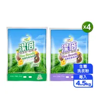 在飛比找生活市集優惠-【潔倍】除菌生態洗衣粉 4.5kg (除菌)(去蟎)