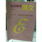 英文 超越顛峰 98年 105年 歷屆統測試題 歷屆 統測 試題 歷屆試題