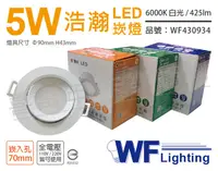 在飛比找松果購物優惠-【舞光】LED 5W 6000K 白光 全電壓 白殼 可調角