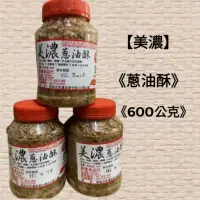 在飛比找蝦皮購物優惠-【高雄美濃特產】【美濃油蔥酥】《600公克》《絕不含防腐劑，