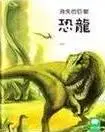 在飛比找TAAZE讀冊生活優惠-小小動物奇觀30-消失的巨獸恐龍 (二手書)