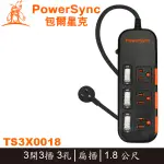 【3CTOWN】含稅附發票 POWERSYNC 群加 TS3X0018 3開3插 滑蓋防塵 防雷擊電源延長線 1.8M