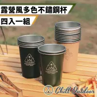 在飛比找momo購物網優惠-【Chill Outdoor】露營風 多色不鏽鋼杯 四入 贈