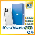 【Q哥】IPHONE 13 PRO MAX 二手機 一年保固 福利機 中古機 128G 256G Q哥手機維修專家
