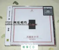 在飛比找Yahoo!奇摩拍賣優惠-暢享CD~美麗新世界 明天會更好 SACD 群星 普通版