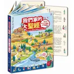 我們家的大聖經: 孩子的第一本聖經入門書 / 安東妮．許奈德 ESLITE誠品