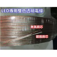 在飛比找蝦皮購物優惠-【零賣區】LED燈專用雙色透明電線/可零買/全銅鍍錫/抗氧化