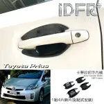 【IDFR】TOYOTA PRIUS XW30 3代 2009~2012 水轉卡夢碳纖 車門防刮門碗 內襯保護貼片(車門防刮保護內襯)