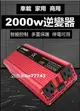 【可開發票】【熱銷 折扣】2000W車載逆變器 雙USB12V24V轉110V電源轉換器