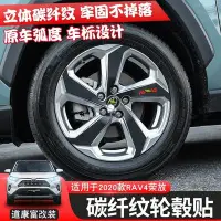 在飛比找Yahoo!奇摩拍賣優惠-現貨 RAV4 5代 改裝輪轂貼 輪圈貼紙 車貼 碳纖紋 裝