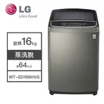 【LG樂金】WT-SD169HVG LG樂金 16KG變頻洗衣機 洗衣機 變頻 變頻直立式