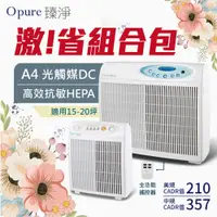 在飛比找松果購物優惠-★激!!省最多買大送小組合包★【Opure 臻淨】A4高效抗