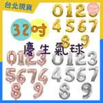 <台北速寄> 32吋 數字氣球 生日布置 鋁箔氣球 加厚 婚慶 慶生 裝飾 宴會 派對 會場布置 數字 周歲 驚喜 禮物