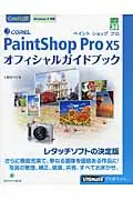 在飛比找誠品線上優惠-COREL PaintShop Pro X5オフィシャルガイ