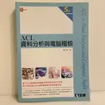 ACL資料分析與電腦稽核 第五版-黃士銘-全華圖書(二手書+CD)