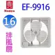 南亞 EF-9916 16吋排風扇