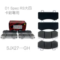 在飛比找蝦皮商城優惠-(PLUS+) D1 Spec RS 4P (同規) 改裝卡