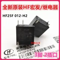 在飛比找露天拍賣優惠-限時下殺 全新原裝 HF25F 012-H2 宏發HF繼電器