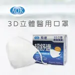 【AOK 飛速】3D立體醫用口罩2盒超值組-L-純白色 50入/盒(調節扣可調整耳帶鬆緊)