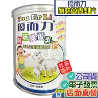 在飛比找蝦皮購物優惠-優而力 原味 營養乳片 羊乳片 160g 200錠  綜合 