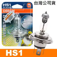 在飛比找Yahoo奇摩購物中心優惠-OSRAM HS1 機車銀色星鑽燈泡 12V/35/35W 